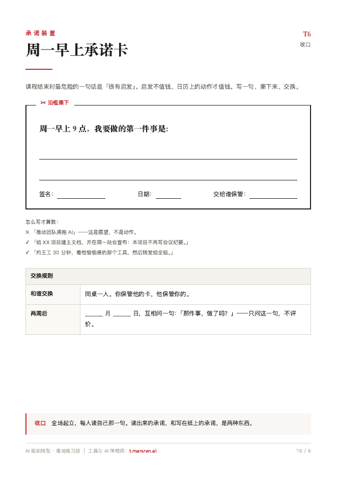 T6 周一早上承诺卡